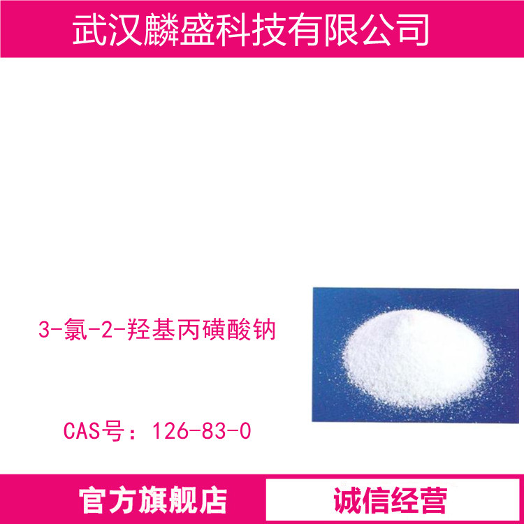 3-氯-2-羟基丙磺酸钠 126-83-0 含量98.5% 