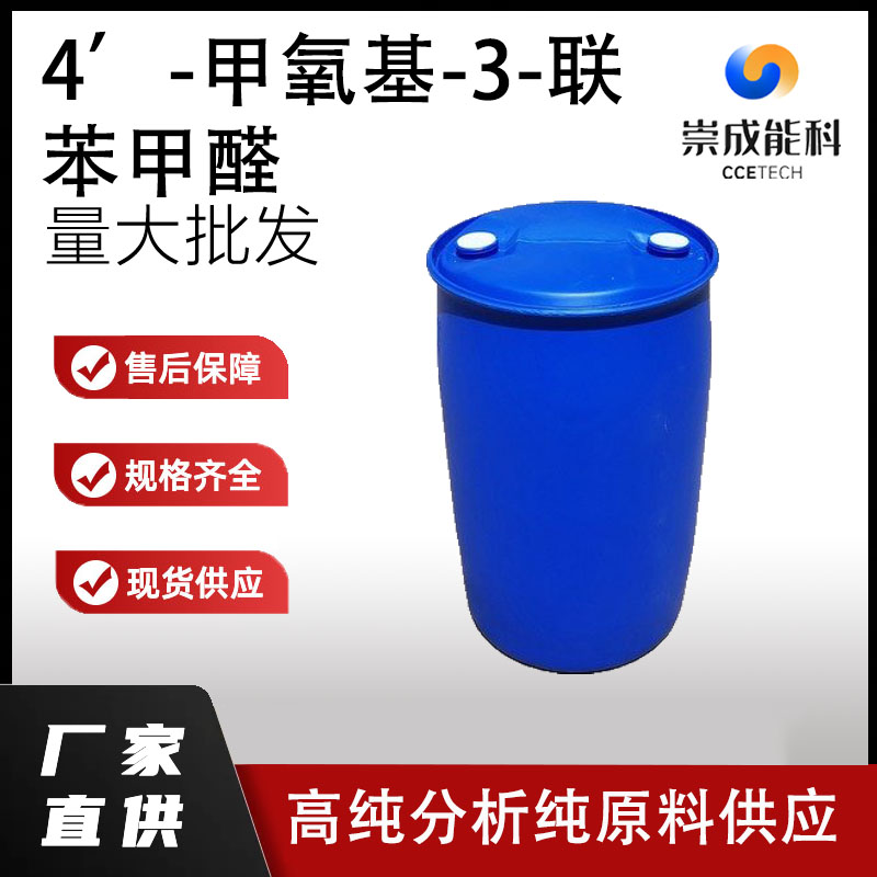 4’-甲氧基-3-联苯甲醛