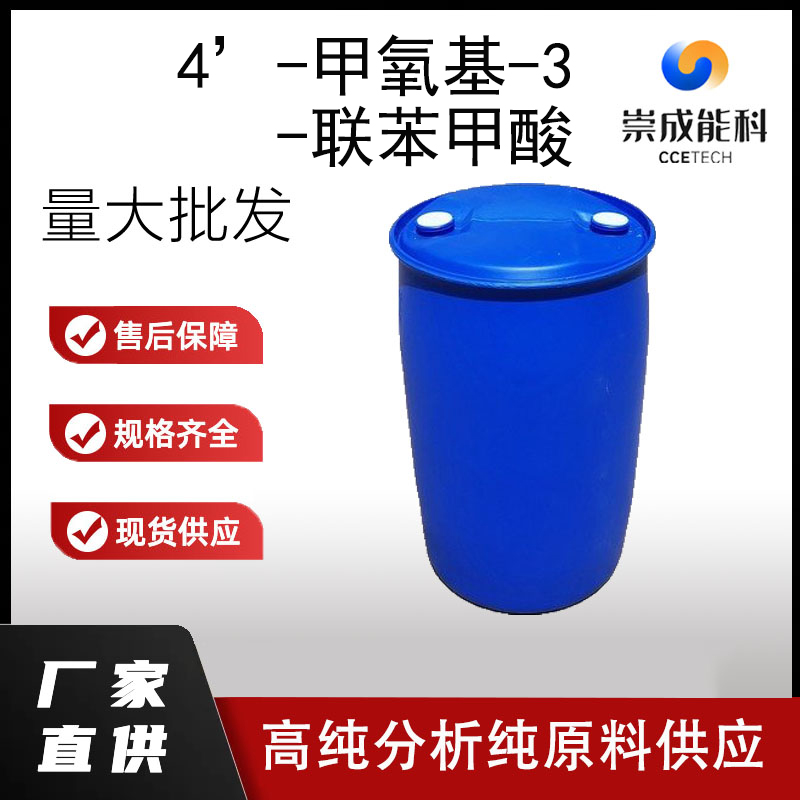 4’-甲氧基-3-联苯甲酸