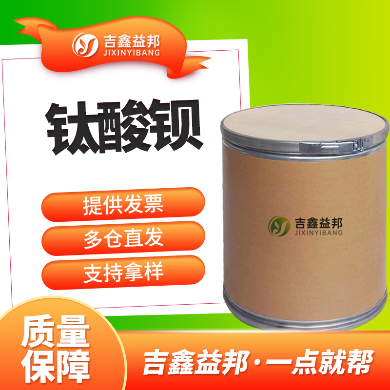 钛酸钡 12047-27-7 电子级 镀膜材料