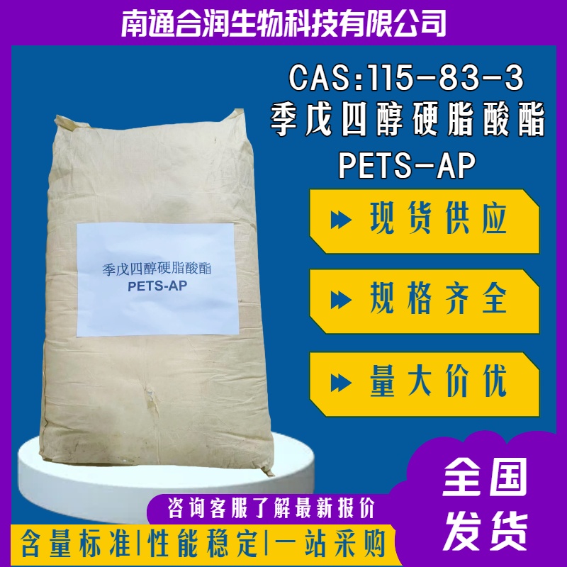 季戊四醇四硬脂酸酯PETS 塑料橡胶油墨化妆品专用内润滑剂脂酸酯