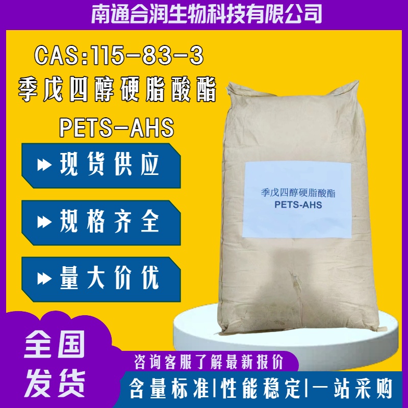 季戊四醇四硬脂酸酯PETS 塑料橡胶油墨化妆品专用内润滑剂脂酸酯