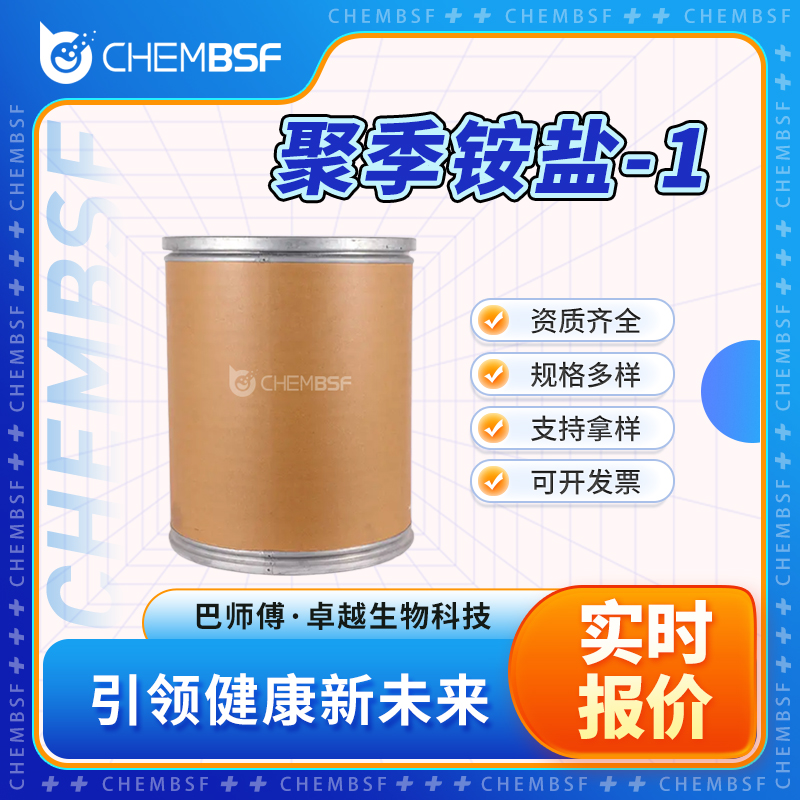 聚季铵盐-1 68518-54-7 中间体 按需分装