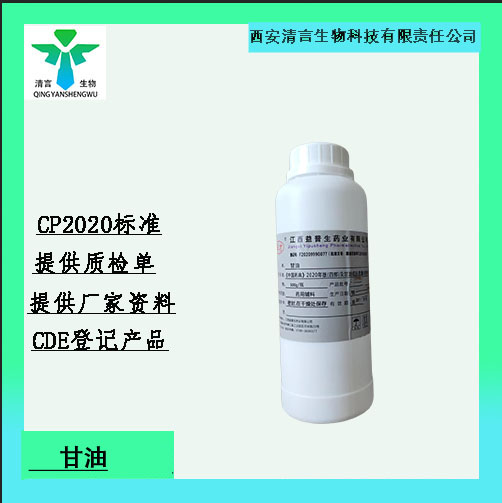 药用辅料甘油有质检单有cde备案西安清言有售