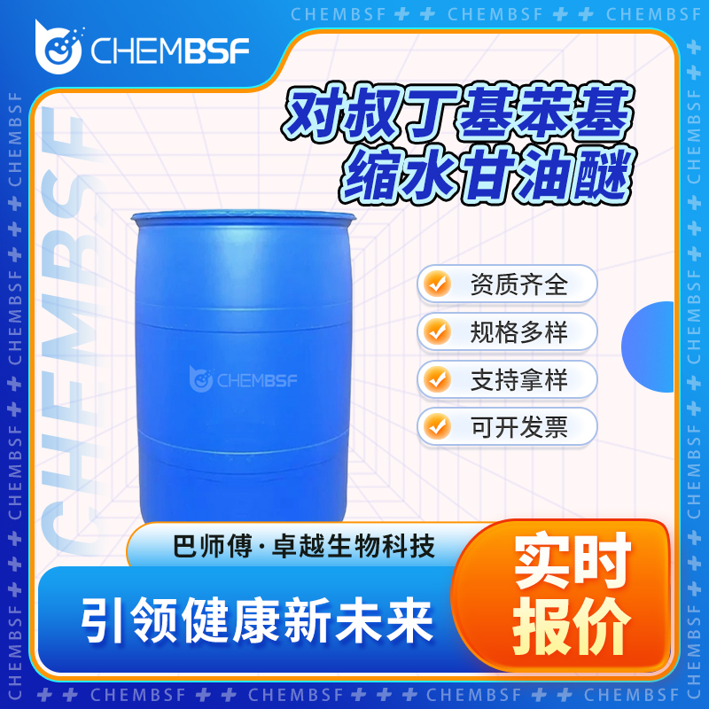 对叔丁基苯基缩水甘油醚 3101-60-8 环氧烯释剂 可分装