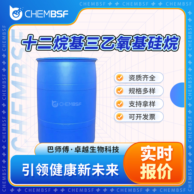 十二烷基三乙氧基硅烷 18536-91-9 长链烷基硅烷 可分装