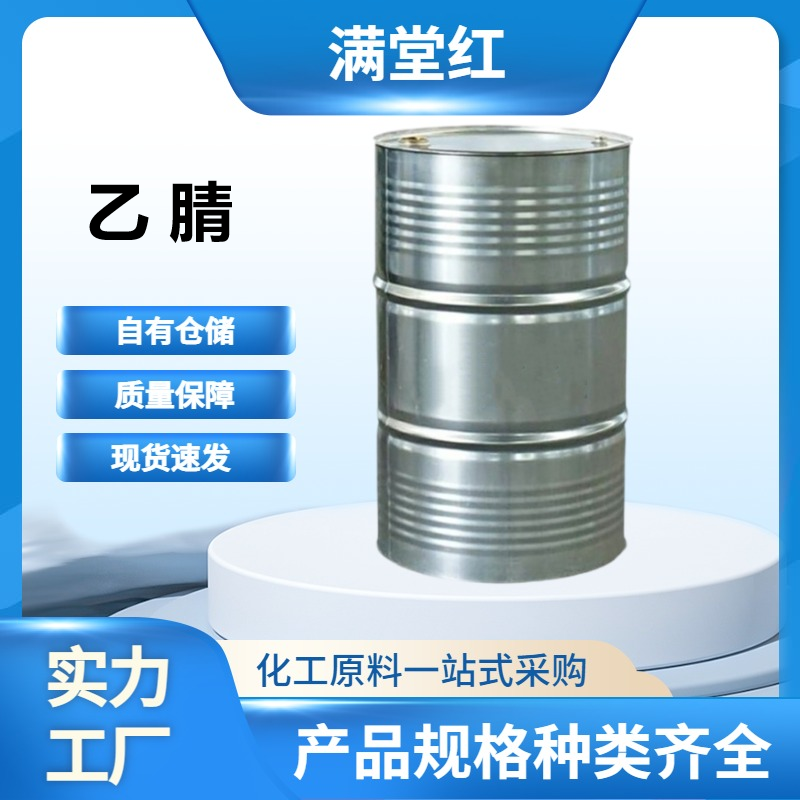 乙腈，75-05-8，有机中间体，99.9%含量