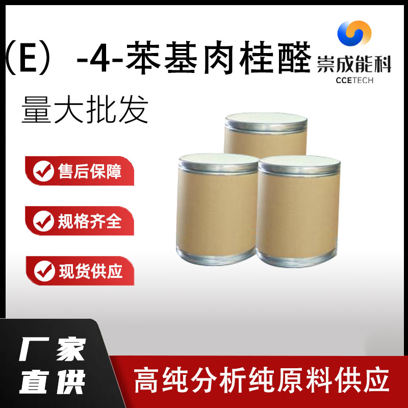 (E)-4-苯基肉桂醛