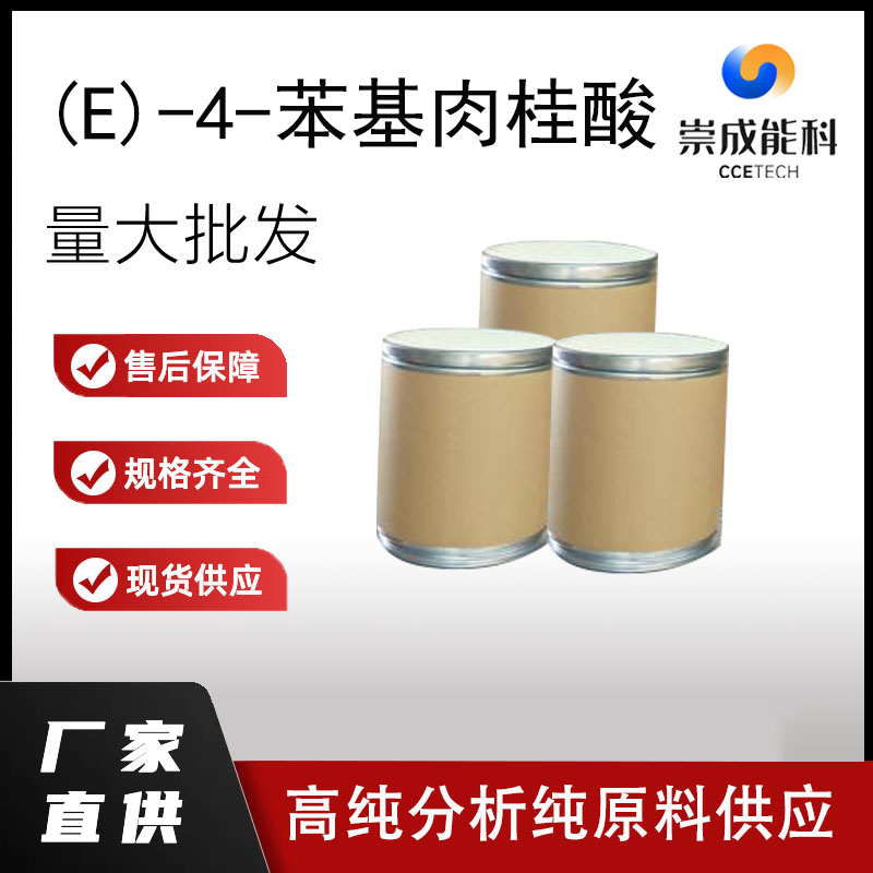 (E)-4-苯基肉桂酸