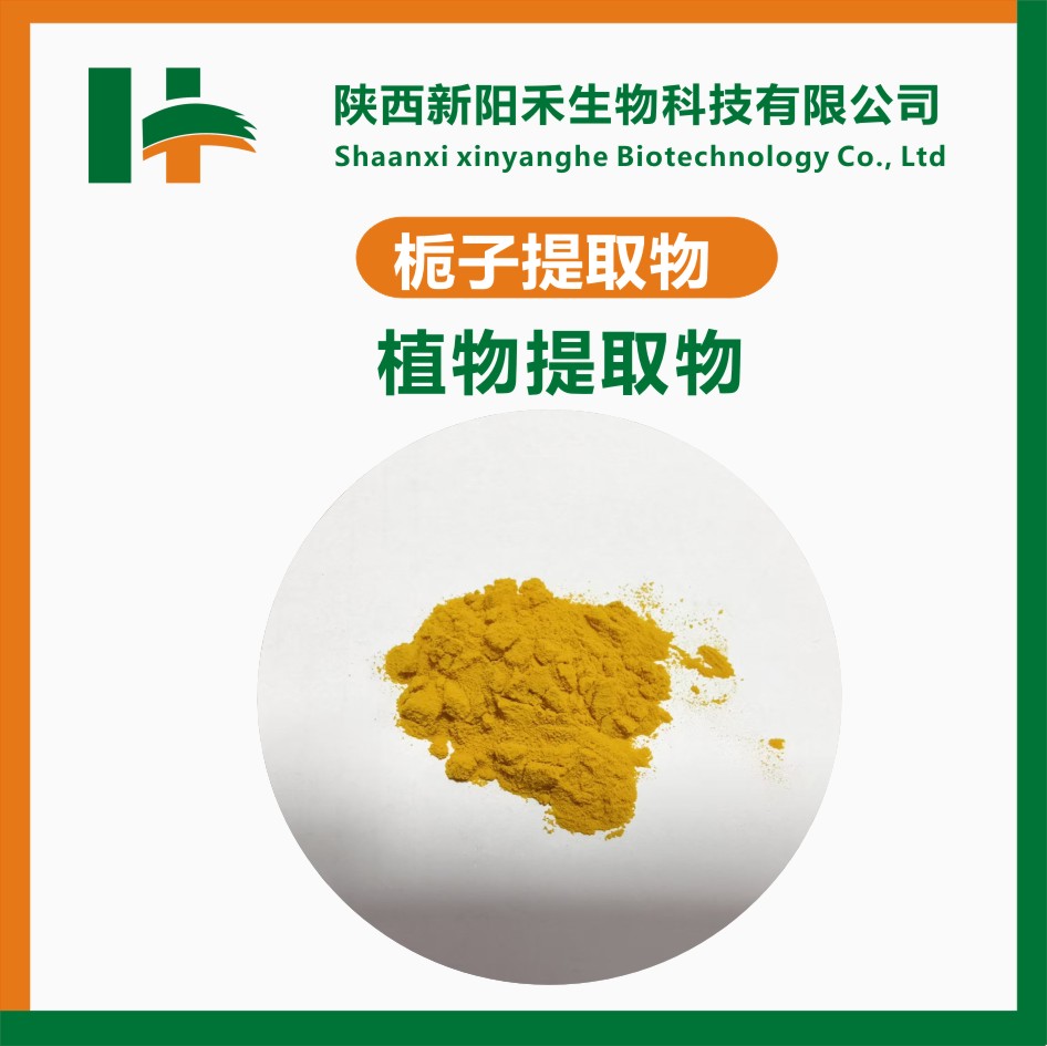 栀子提取物栀子苷 栀子粉