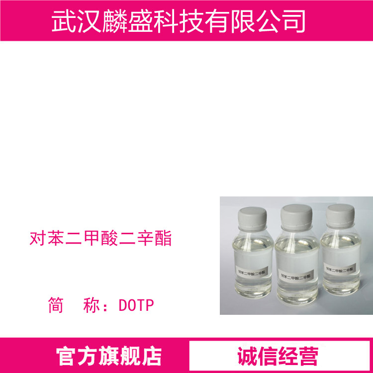 对苯二甲酸二辛酯 6422-86-2  增塑剂DOTP 含量99.0%