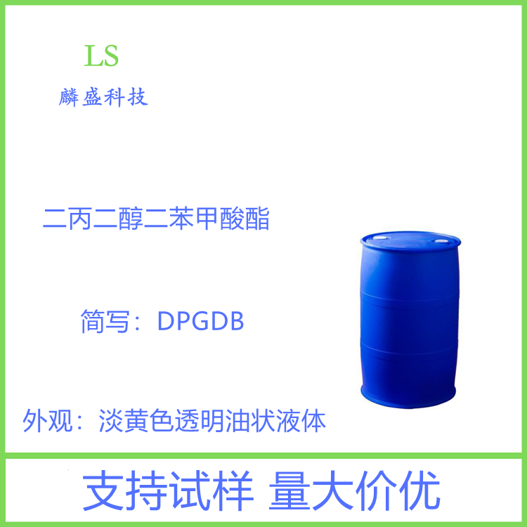 二丙二醇二苯甲酸酯 27138-31-4 增塑剂DPGDB 含量≥98.0%