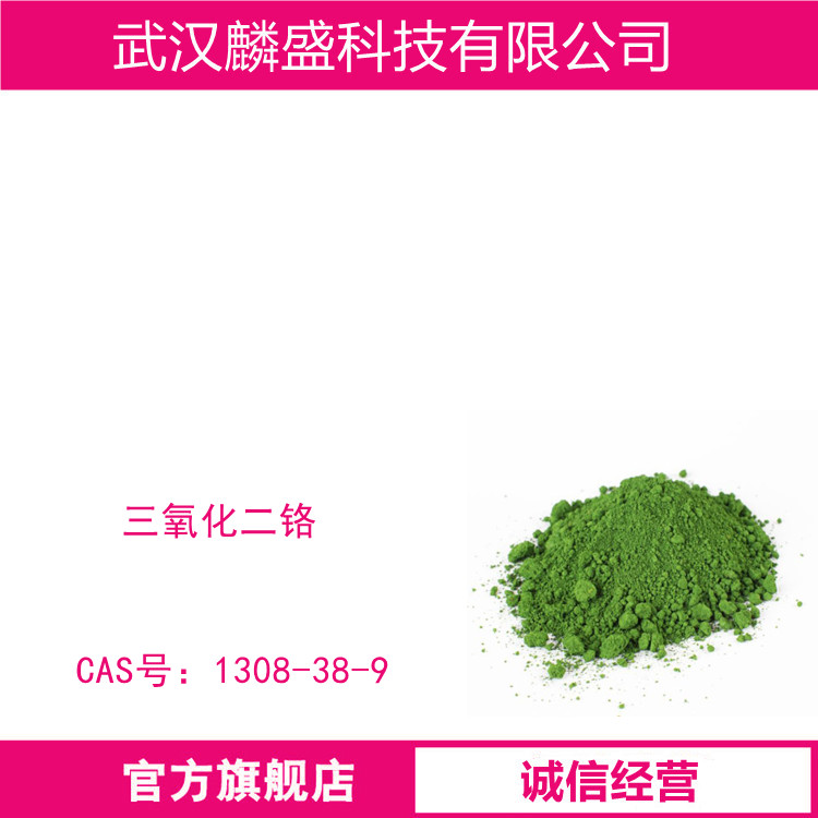 三氧化二铬 1308-38-9 含量99% 用于冶炼金属铬和碳化铬、陶瓷、研磨、抛光、涂料及油墨等工业