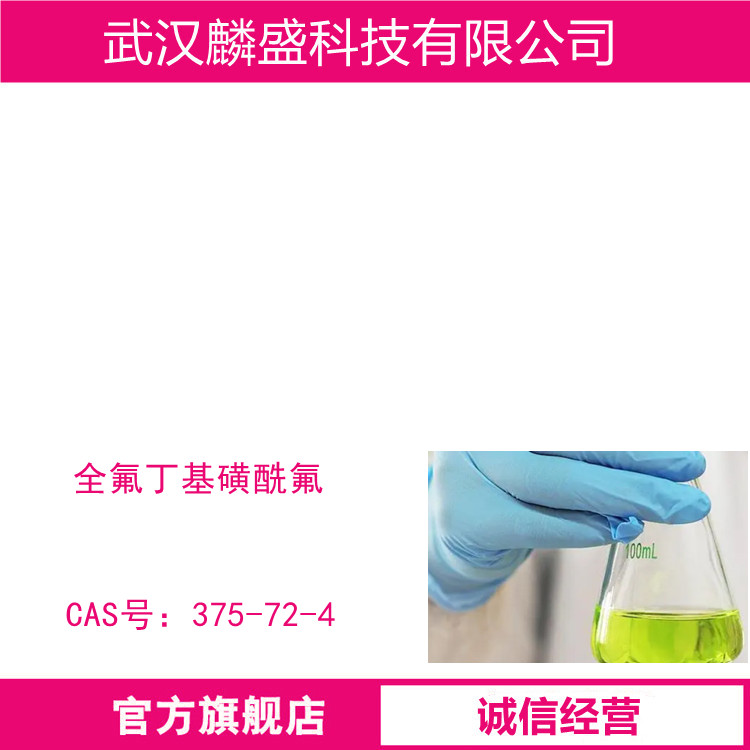 全氟丁基磺酰氟 375-72-4 含量≥95% 用来合成多种含氟特种表面活性剂