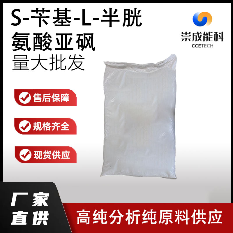 S-苄基-L-半胱氨酸亚砜