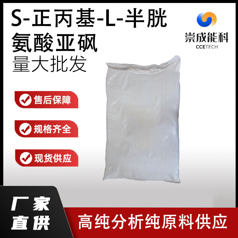 S-正丙基-L-半胱氨酸亚砜