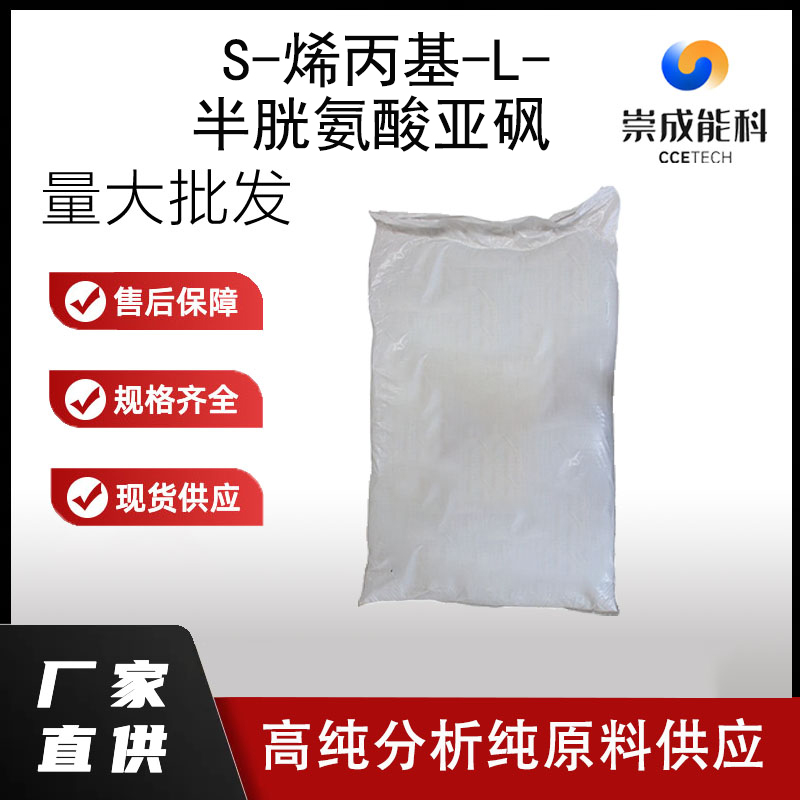 S-烯丙基-L-半胱氨酸亚砜