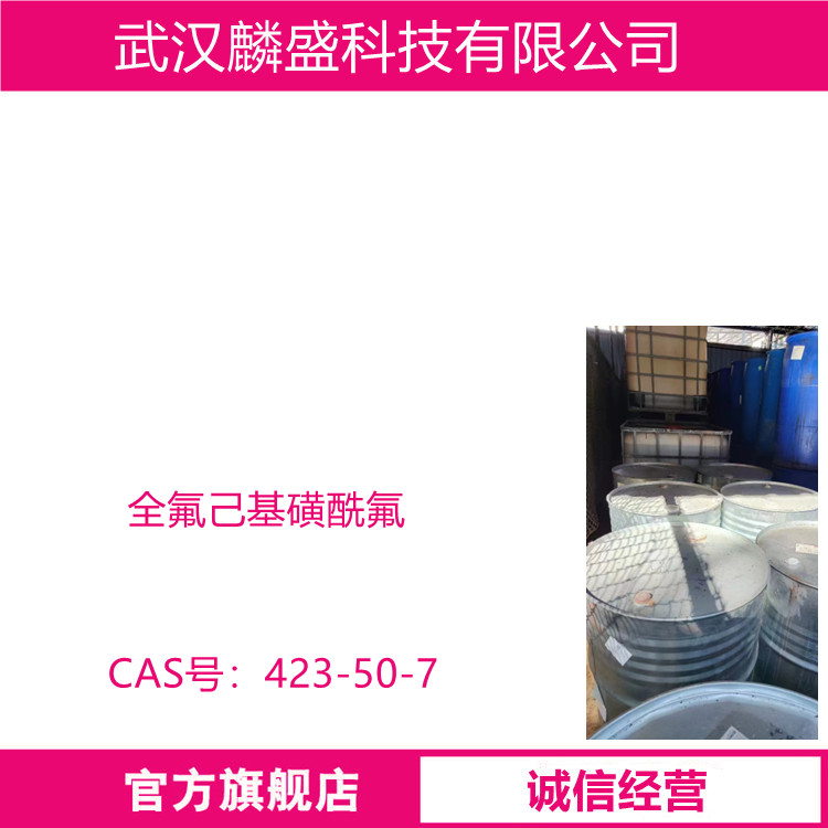 全氟己基磺酰氟 423-50-7 含量≥93% 含氟表面活性剂原料