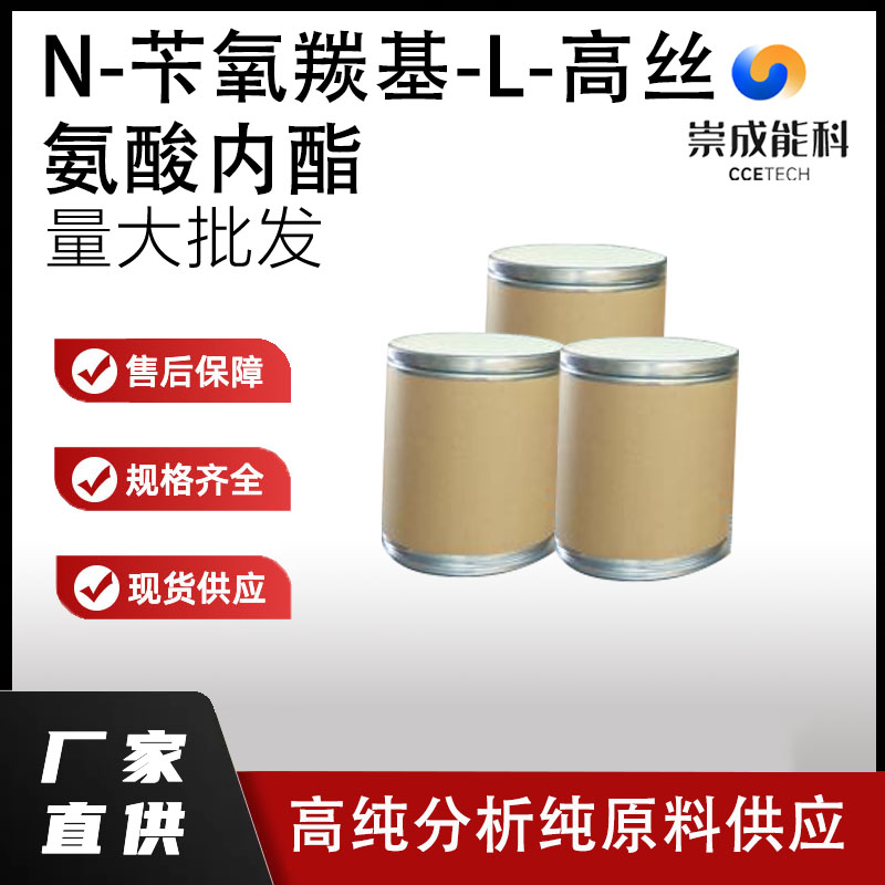 N-苄氧羰基-L-高丝氨酸内酯