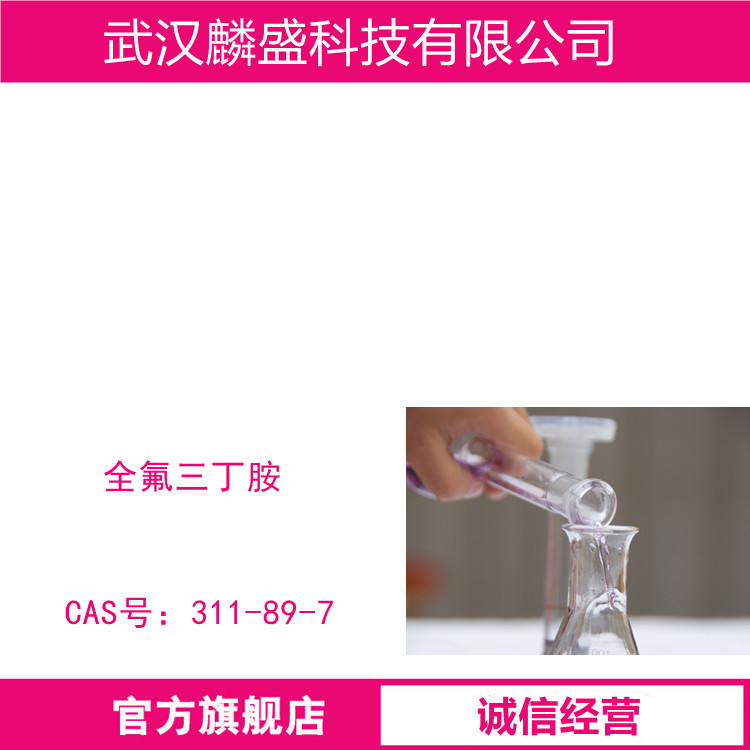 全氟三丁胺 311-89-7 含量99%仪器仪表的抗腐蚀隔离，传动液