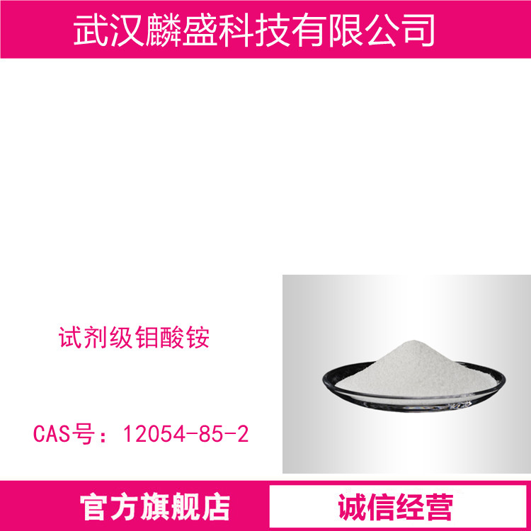 钼酸铵四水合物 12054-85-2 试剂级钼酸铵 含量99%
