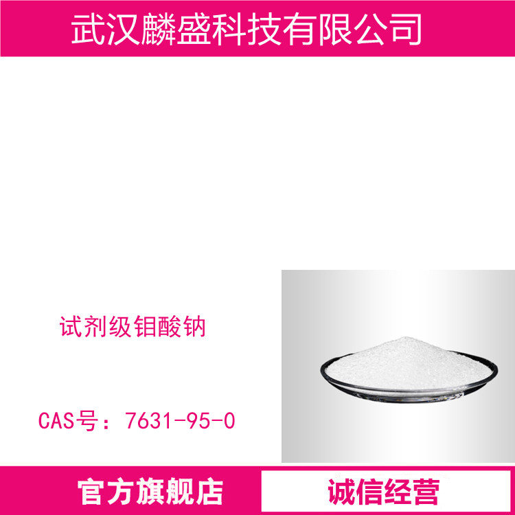 钼酸钠 7631-95-0 试剂级含量99.0 % 