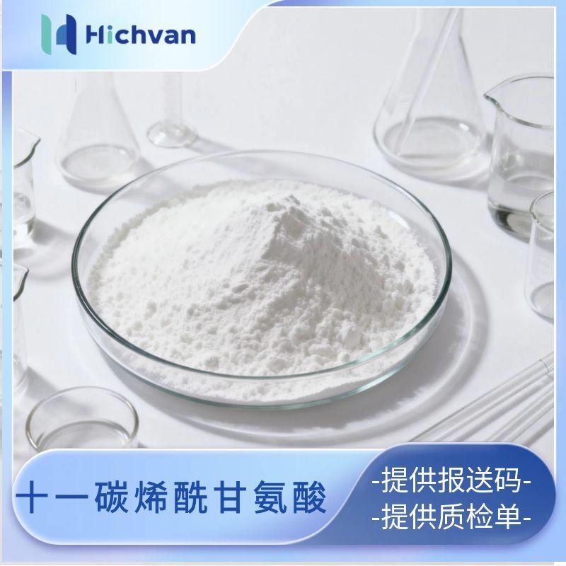 十一碳烯酰甘氨酸 去屑控油除臭清洁