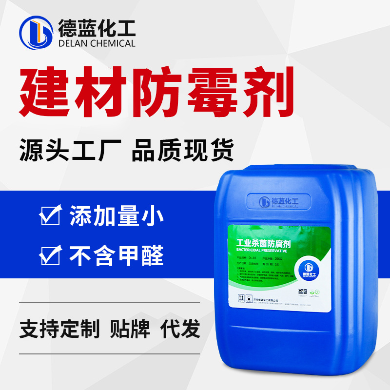 建材防霉剂内外墙涂料乳胶漆防霉剂胶黏剂布料涂层防腐防霉剂