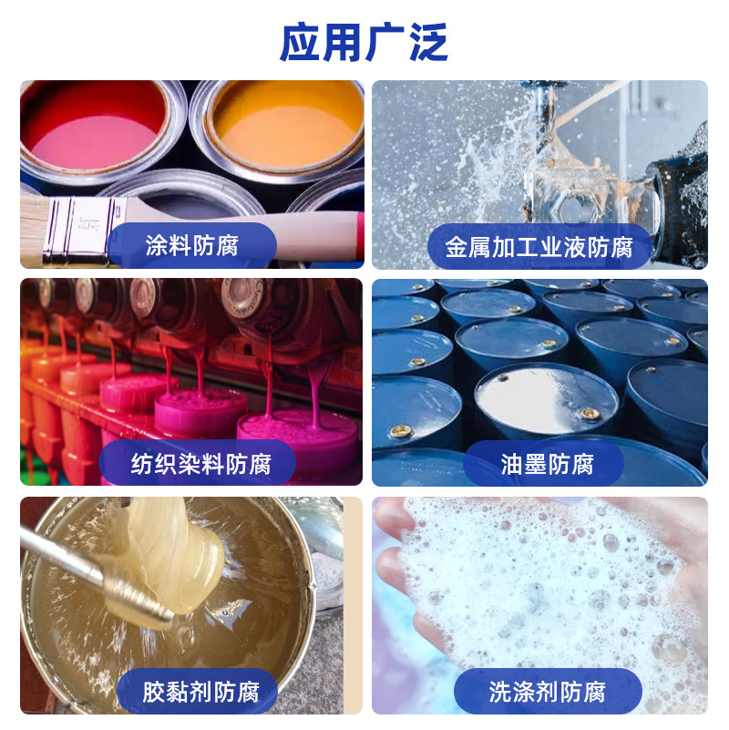建材防霉剂内外墙涂料乳胶漆防霉剂胶黏剂布料涂层防腐防霉剂