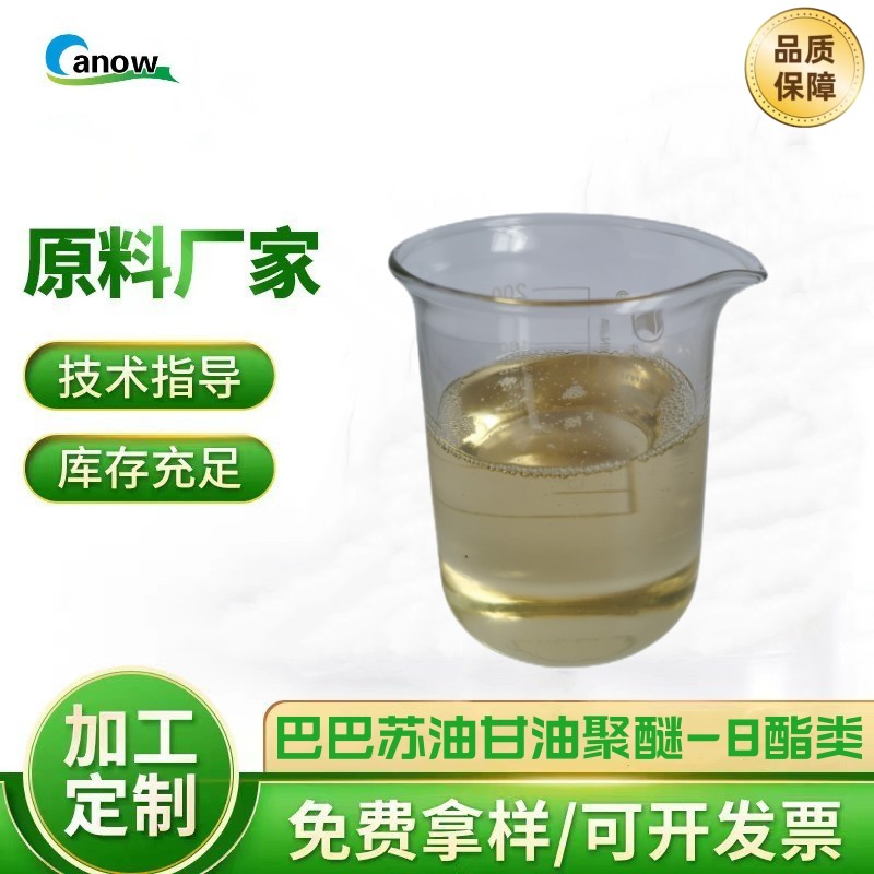 巴巴苏油甘油聚醚-8脂类 乳化剂卸妆