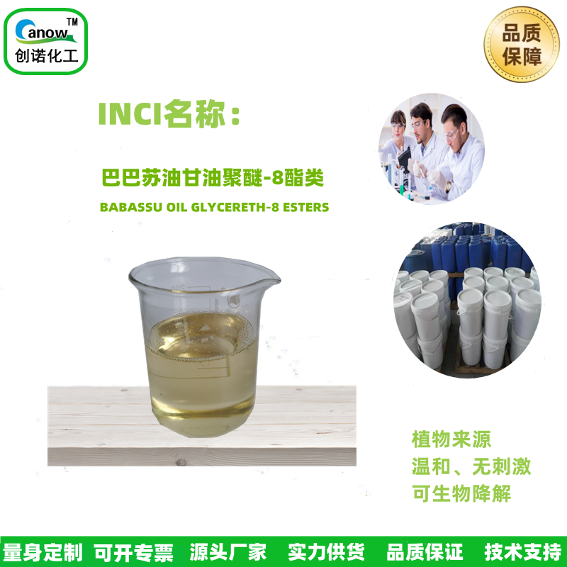 巴巴苏油甘油聚醚-8脂类 乳化剂卸妆