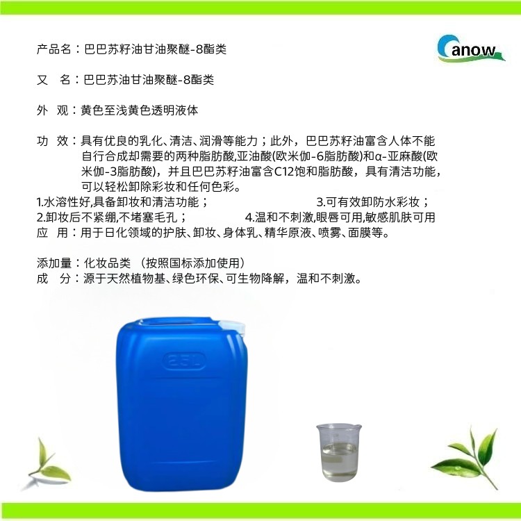 巴巴苏油甘油聚醚-8脂类 乳化剂卸妆