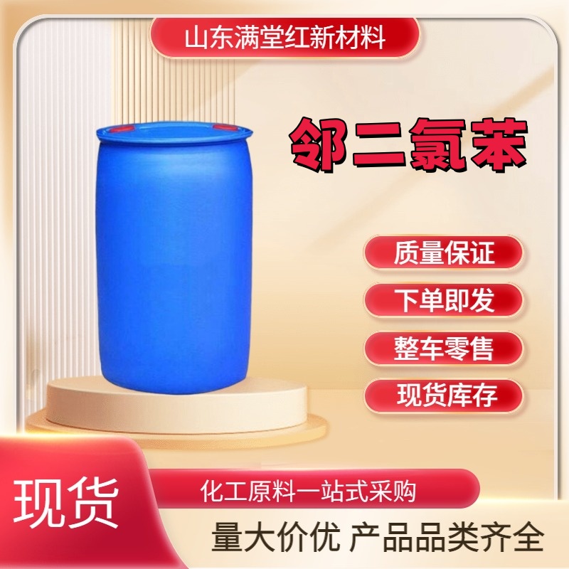 邻二氯苯 95-50-1