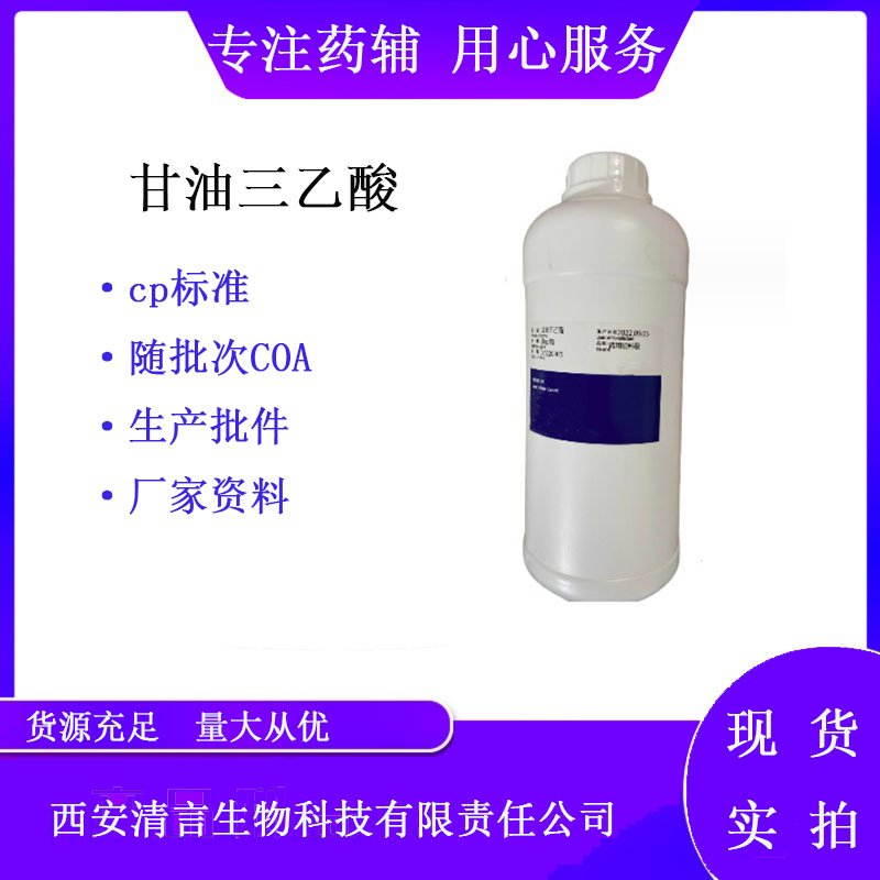 药用辅料甘油三乙酯有质检单有cde备案西安清言有售