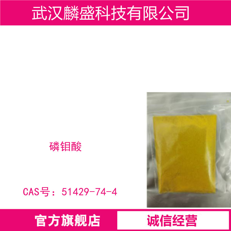 磷钼酸 51429-74-4 十二钼磷酸 含量99%