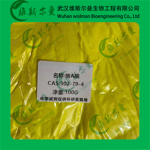 维A酸-302-79-4-高纯科研试剂-纯度98%-找维斯尔曼王华