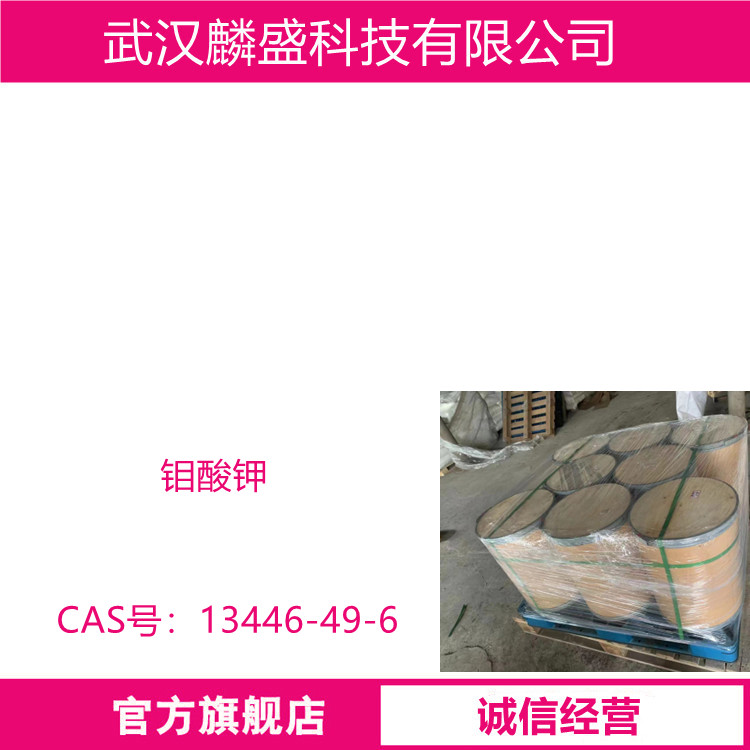 钼酸钾 13446-49-6 用作分析试剂 含量99.0%