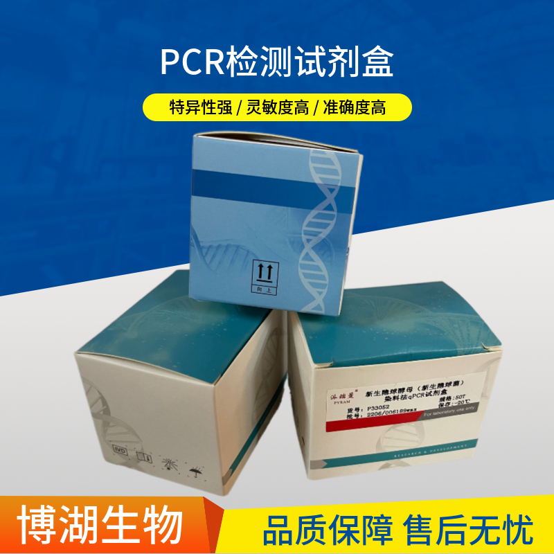 线颈细颈线虫染料法荧光定量PCR试剂盒