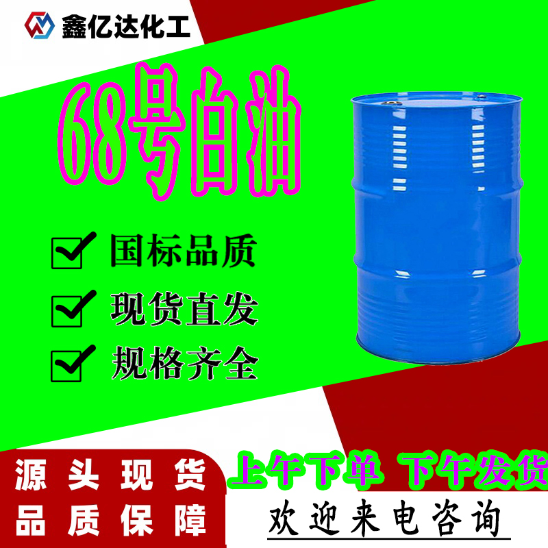 68号白油，8012-95-1，润滑增塑等