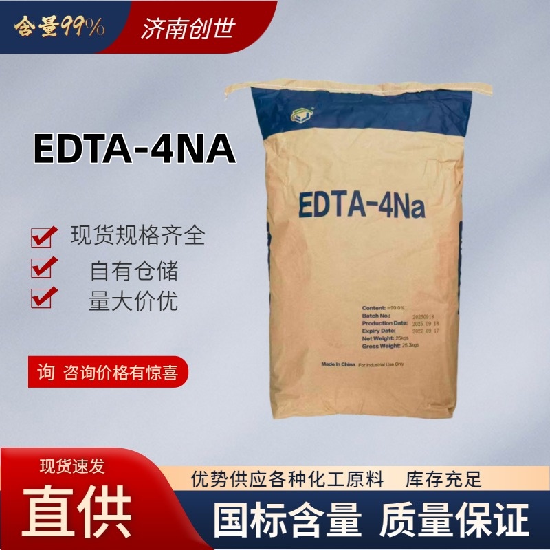 国标含量乙二胺四乙酸四钠  EDTA四钠 64-02-8