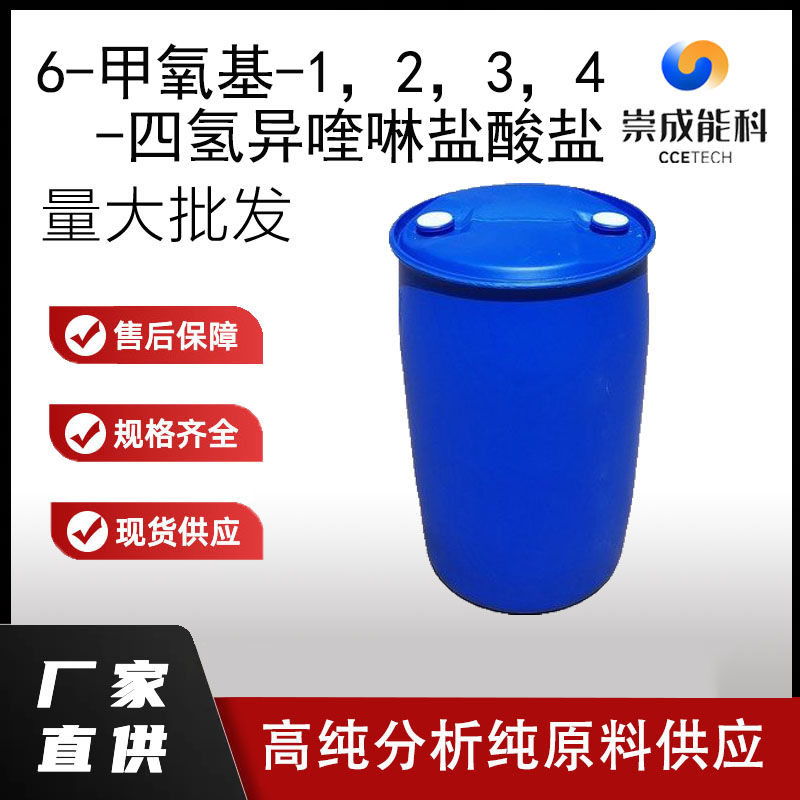 6-甲氧基-1，2，3，4-四氢异喹啉盐酸盐