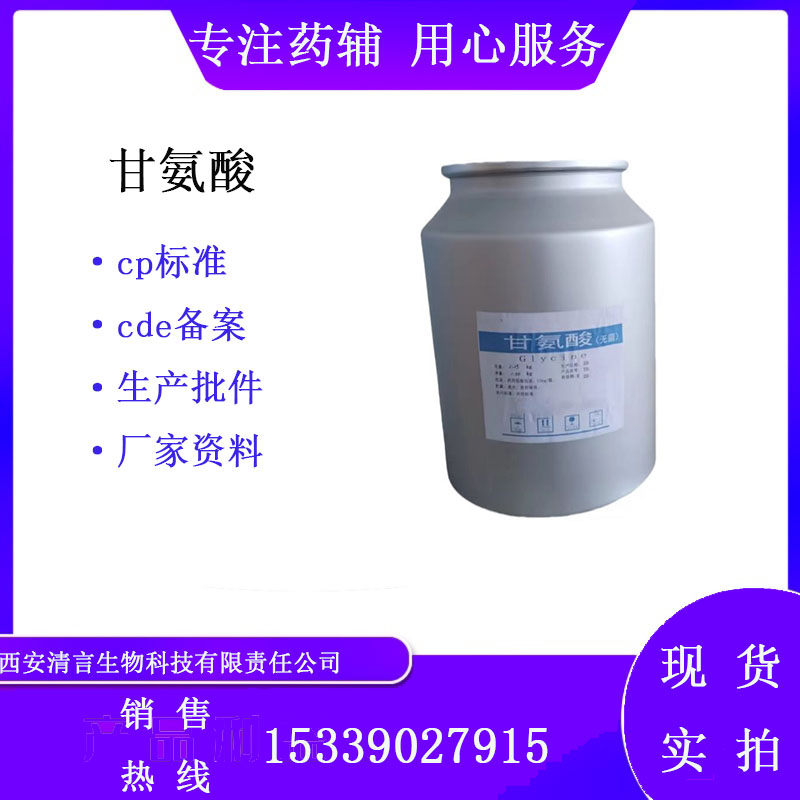 药用辅料甘氨酸有质检单有cde备案西安清言有售