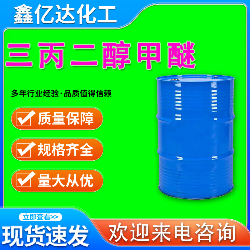 三丙二醇甲醚，20324-33-8，涂料油墨清洗等