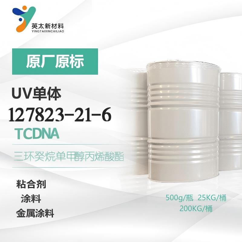 三环癸烷单甲醇丙烯酸酯(TCDNA)127823-21-6