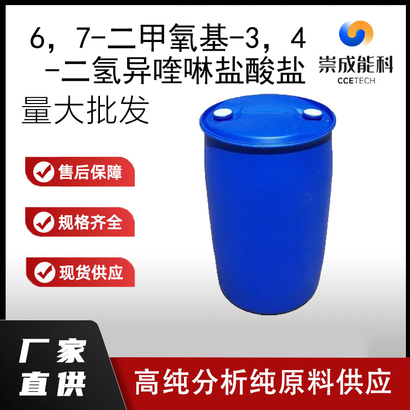 6，7-二甲氧基-3，4-二氢异喹啉盐酸盐