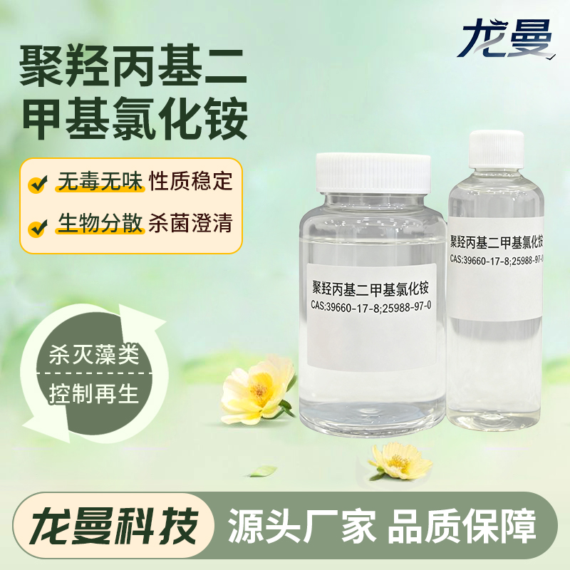 聚羟丙基二甲基氯化铵 泳池杀菌灭藻剂 黏土防膨剂