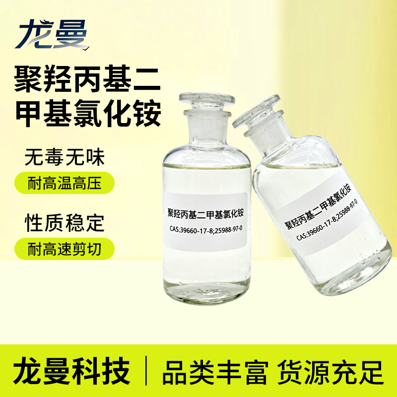 聚羟丙基二甲基氯化铵 泳池杀菌灭藻剂 黏土防膨剂