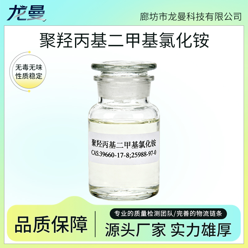 聚羟丙基二甲基氯化铵 泳池杀菌灭藻剂 黏土防膨剂