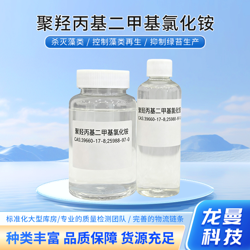 聚羟丙基二甲基氯化铵 泳池杀菌灭藻剂 黏土防膨剂