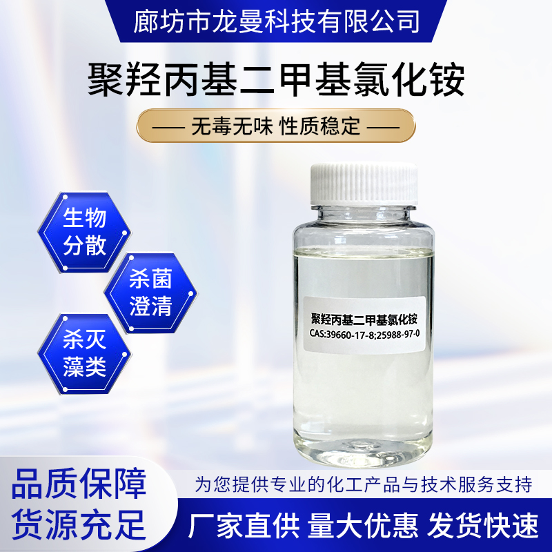 聚羟丙基二甲基氯化铵 泳池杀菌灭藻剂 黏土防膨剂